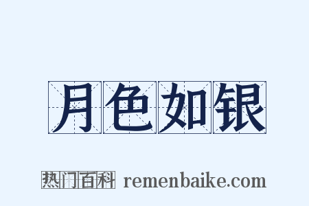 月色如银是什么意思的图片